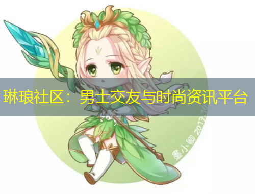琳瑯社區(qū)：男士交友與時(shí)尚資訊平臺(tái)