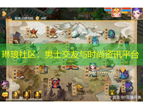 琳瑯社區(qū)：男士交友與時(shí)尚資訊平臺(tái)
