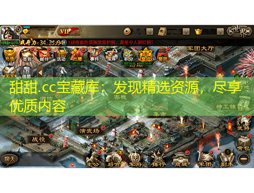 甜甜.cc寶藏庫：發(fā)現(xiàn)精選資源，盡享優(yōu)質內容