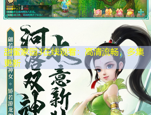 甜蜜家園3在線觀看：高清流暢，多集更新