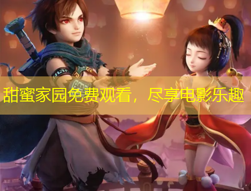 甜蜜家園免費觀看，盡享電影樂趣