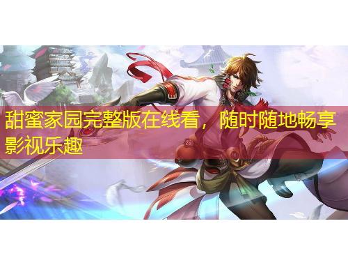 甜蜜家園完整版在線看，隨時隨地暢享影視樂趣