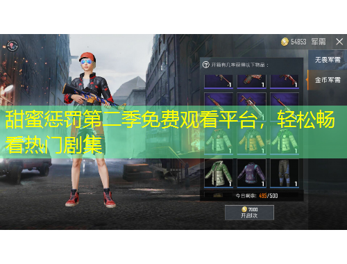 甜蜜懲罰第二季免費觀看平臺，輕松暢看熱門劇集