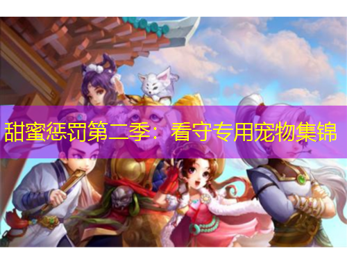 甜蜜懲罰第二季：看守專(zhuān)用寵物集錦