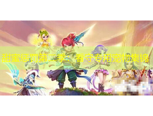 甜蜜懲罰第二季：看守專(zhuān)用寵物集錦