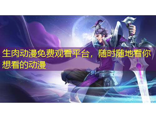 生肉動(dòng)漫免費(fèi)觀看平臺(tái)，隨時(shí)隨地看你想看的動(dòng)漫