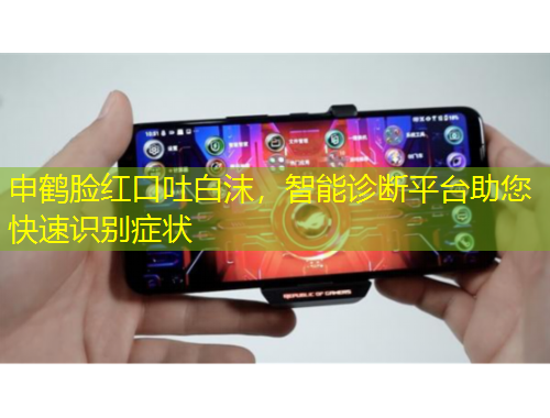 申鶴臉紅口吐白沫，智能診斷平臺助您快速識別癥狀