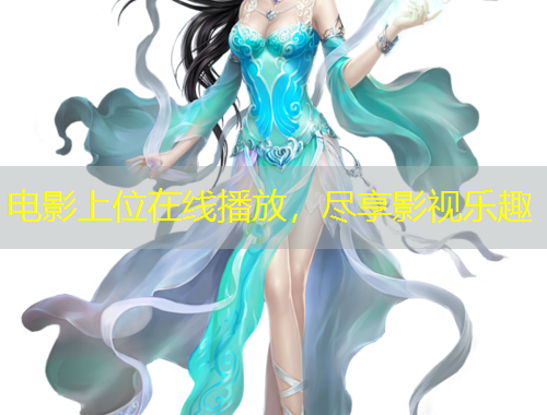 電影上位在線播放，盡享影視樂趣