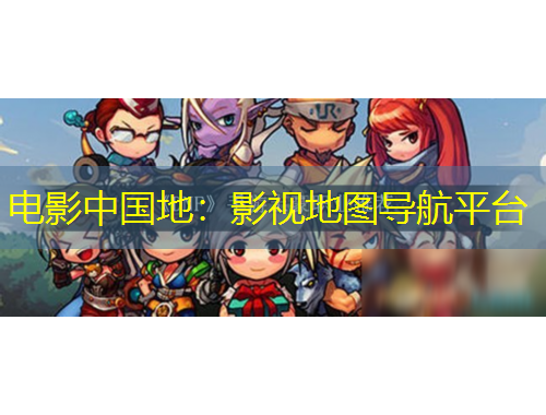電影中國地：影視地圖導航平臺