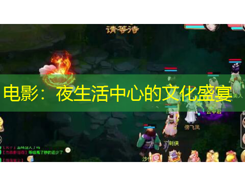 電影：夜生活中心的文化盛宴