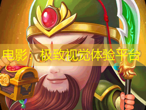 電影：極致視覺體驗平臺