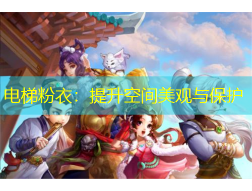 電梯粉衣：提升空間美觀與保護