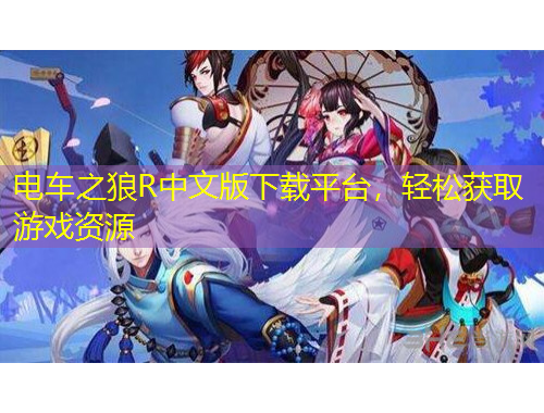 電車之狼R中文版下載平臺，輕松獲取游戲資源
