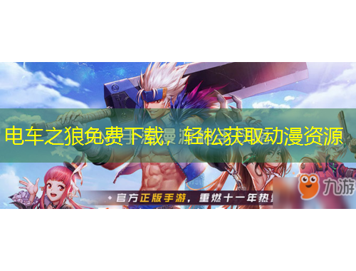 電車之狼免費下載，輕松獲取動漫資源