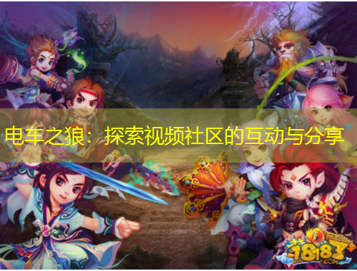 電車之狼：探索視頻社區(qū)的互動(dòng)與分享