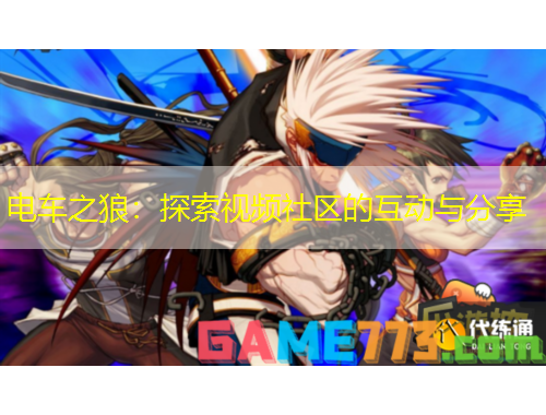 電車之狼：探索視頻社區(qū)的互動(dòng)與分享