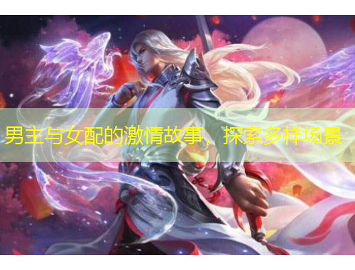 男主與女配的激情故事，探索多樣場景