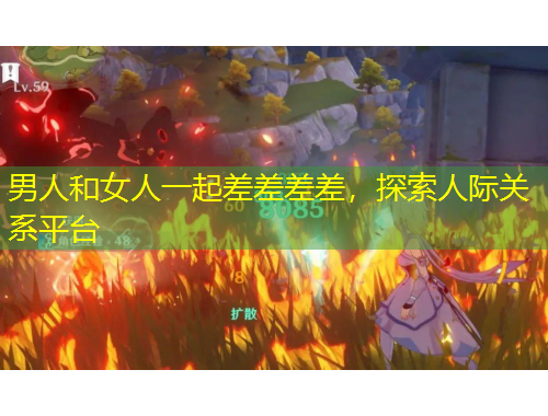 男人和女人一起差差差差，探索人際關(guān)系平臺