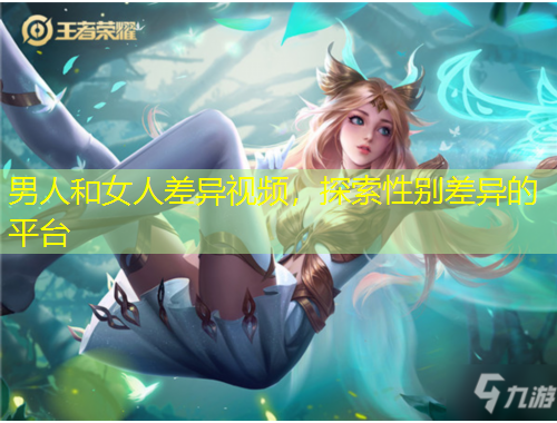男人和女人差異視頻，探索性別差異的平臺(tái)