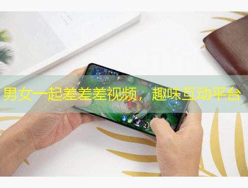 男女一起差差差視頻，趣味互動平臺