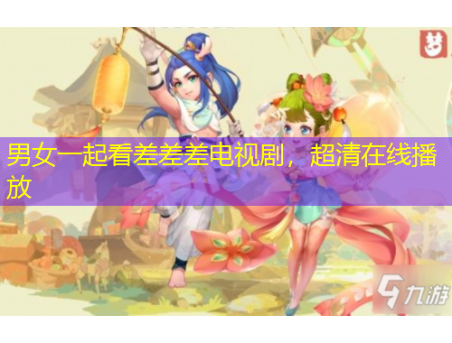 男女一起看差差差電視劇，超清在線播放