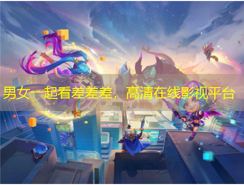 男女一起看差差差，高清在線影視平臺