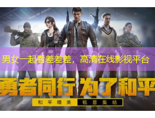 男女一起看差差差，高清在線影視平臺