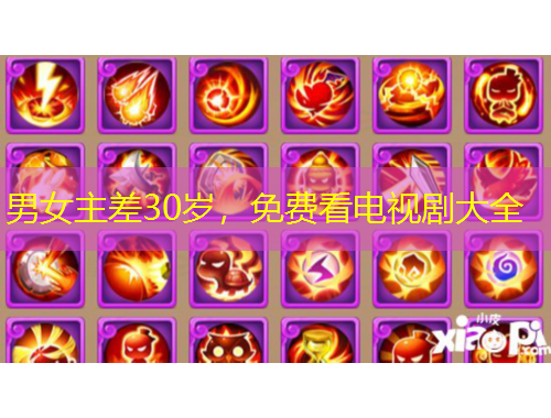 男女主差30歲，免費(fèi)看電視劇大全