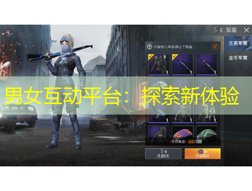 男女互動(dòng)平臺(tái)：探索新體驗(yàn)