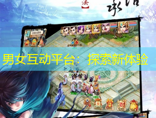 男女互動(dòng)平臺(tái)：探索新體驗(yàn)