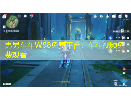 男男車車W98免費(fèi)平臺(tái)：車車視頻免費(fèi)觀看