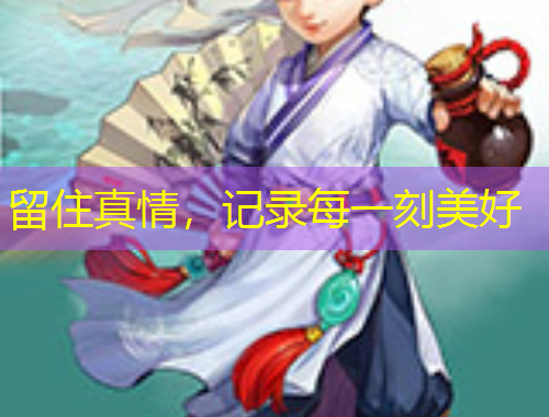 留住真情，記錄每一刻美好