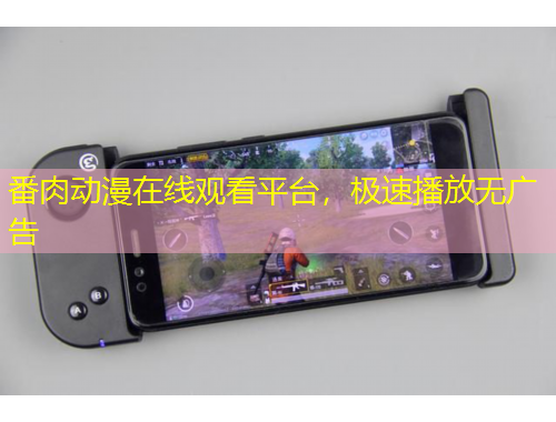 番肉動漫在線觀看平臺，極速播放無廣告