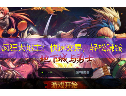 瘋狂大地主：快速交易，輕松賺錢