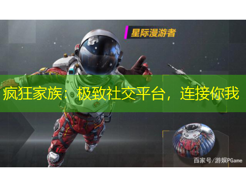 瘋狂家族：極致社交平臺(tái)，連接你我