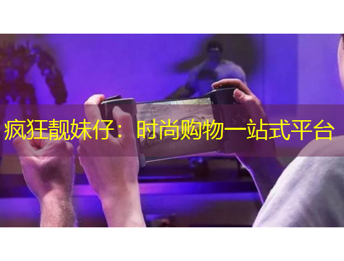瘋狂靚妹仔：時尚購物一站式平臺