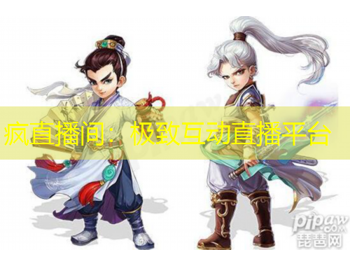 瘋直播間：極致互動(dòng)直播平臺(tái)