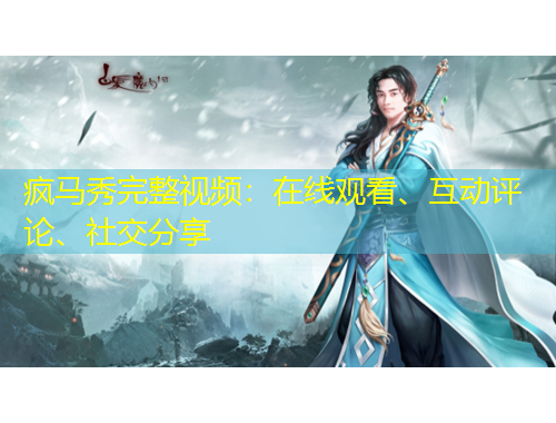 瘋馬秀完整視頻：在線觀看、互動評論、社交分享