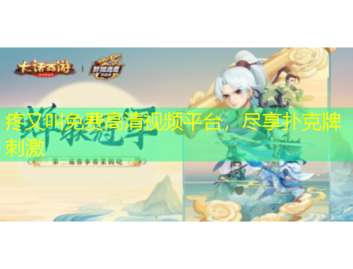 疼又叫免費(fèi)高清視頻平臺(tái)，盡享撲克牌刺激