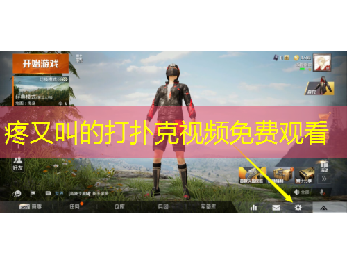 疼又叫的打撲克視頻免費觀看