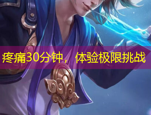 疼痛30分鐘，體驗(yàn)極限挑戰(zhàn)