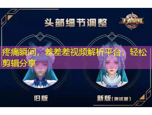 疼痛瞬間，差差差視頻解析平臺(tái)，輕松剪輯分享