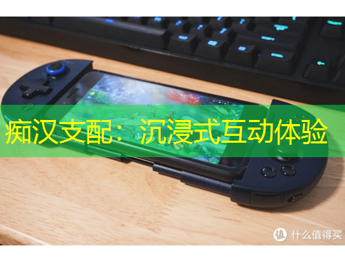 癡漢支配：沉浸式互動(dòng)體驗(yàn)