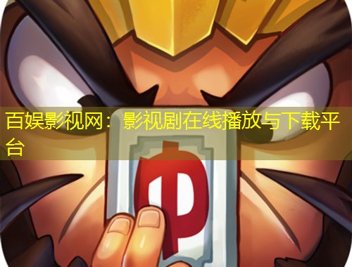 百娛影視網(wǎng)：影視劇在線播放與下載平臺