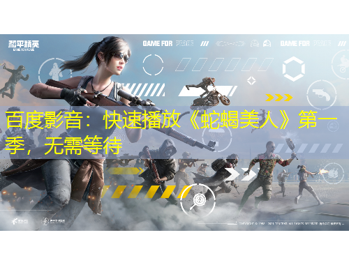 百度影音：快速播放《蛇蝎美人》第一季，無需等待