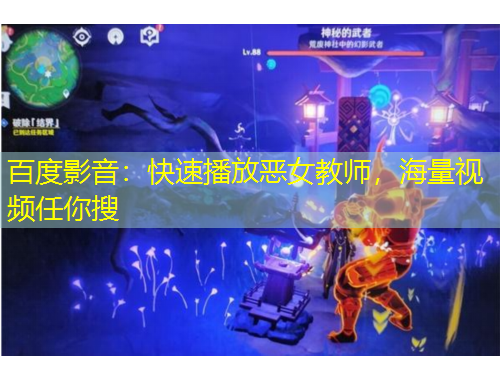 百度影音：快速播放惡女教師，海量視頻任你搜
