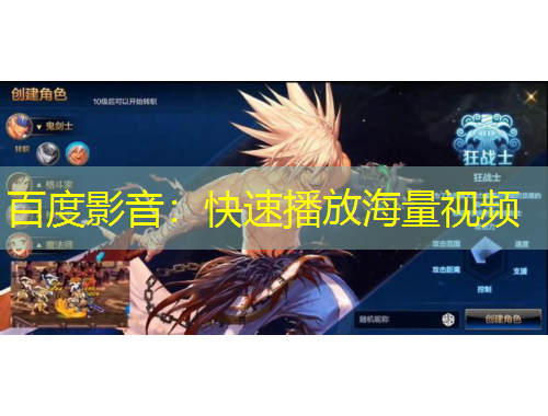 百度影音：快速播放海量視頻