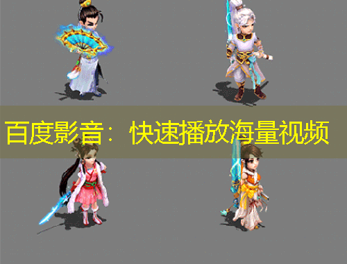 百度影音：快速播放海量視頻