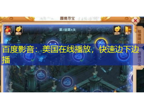 百度影音：美國在線播放，快速邊下邊播