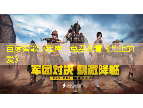 百度智能小程序：免費(fèi)觀看《禁止的愛(ài)》